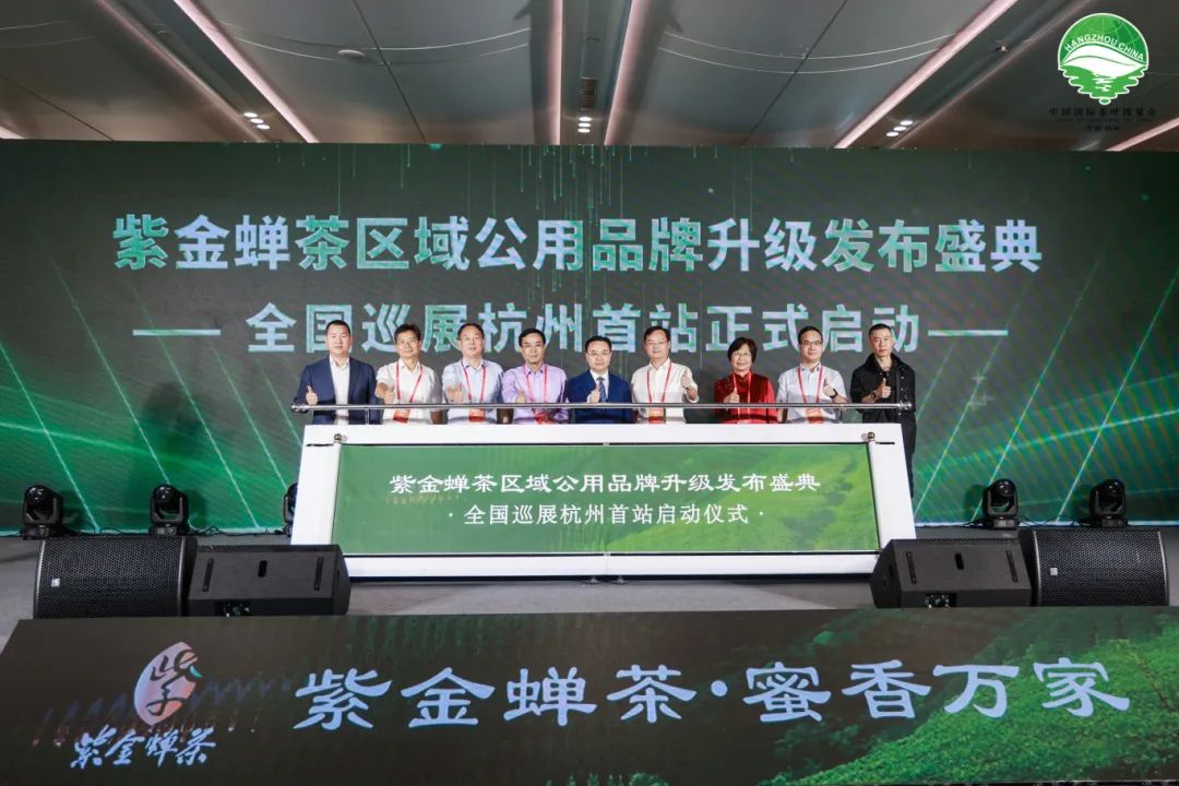 「紫金蟬茶·蜜香萬家」全球品牌發布