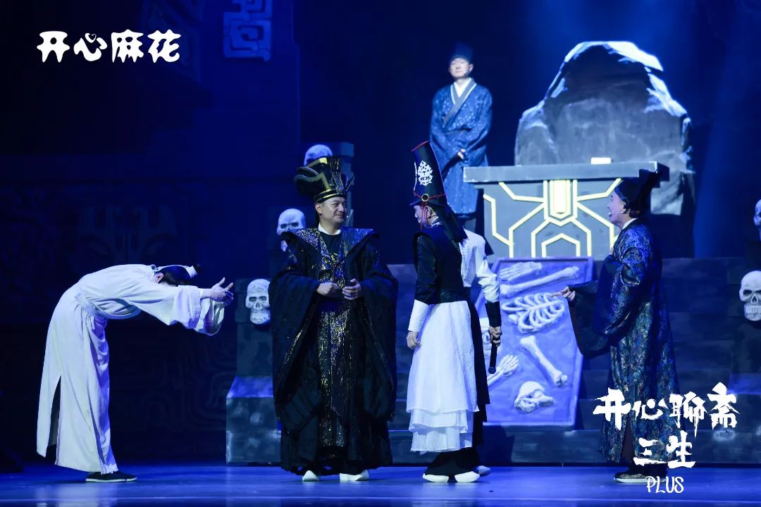 開心麻花《開心聊齋·三生PLUS》本周末坪山大劇院兩場連演