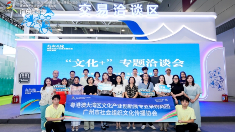 粵港澳大灣區文化產業創新展舉辦系列專題洽談會
