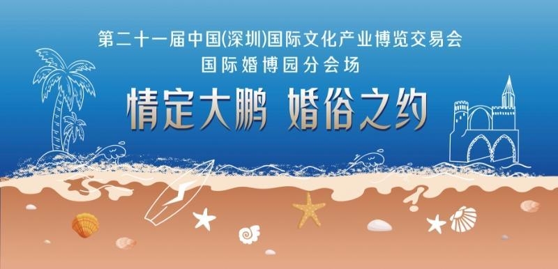 山海為盟 情定大鵬，國際婚博園「最甜」文博會分會場來襲！