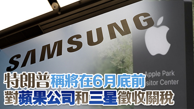 特朗普威脅蘋果、三星：不在美國生產手機 徵收25%關稅