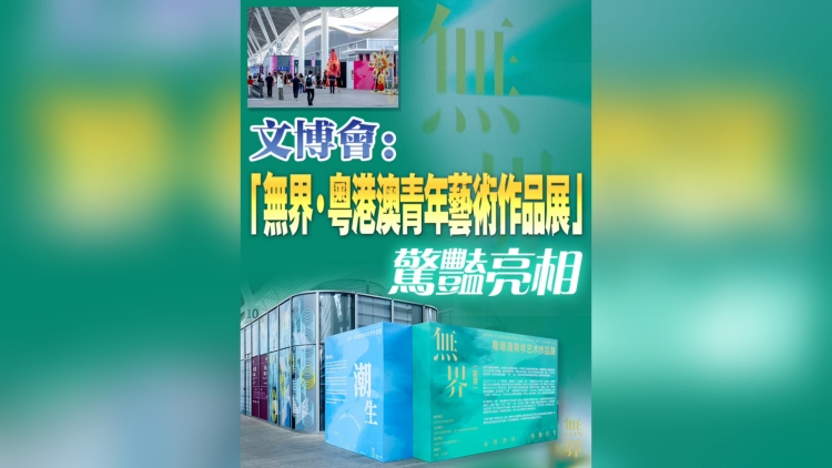 有片｜文博會：「無界·粵港澳青年藝術作品展」驚艷亮相
