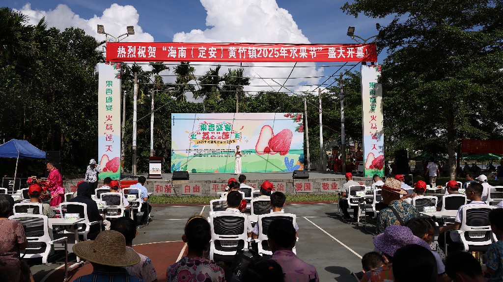 果香盛宴・火「荔」「蓮」天 2025年海南定安黃竹水果採摘節開幕