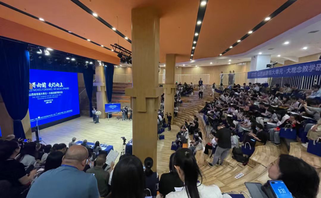 山西省首屆「大單元·大觀念」教學研討會在太原舉辦