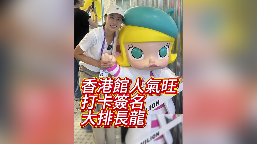 有片丨香港館人氣旺 打卡簽名大排長龍