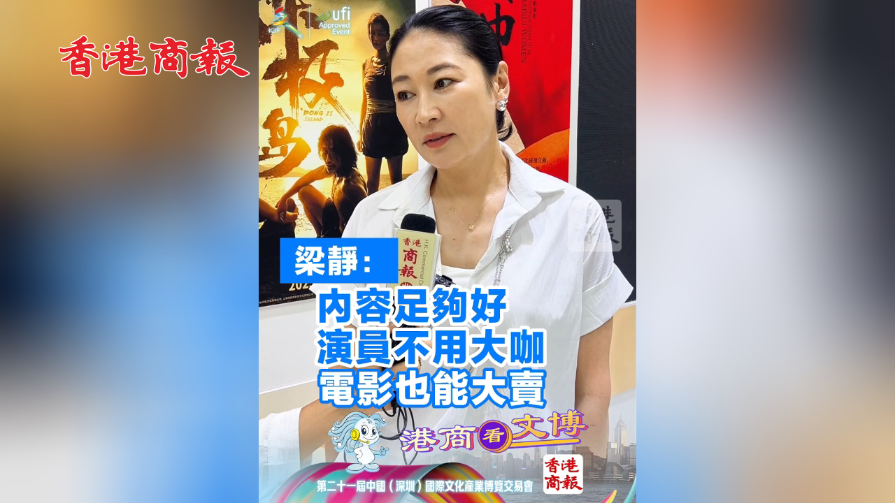 有片丨梁靜：內容足夠好 演員不用大咖 電影也能大賣