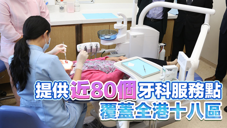 社區牙科支援計劃26日正式推出 料每年服務約4萬人次