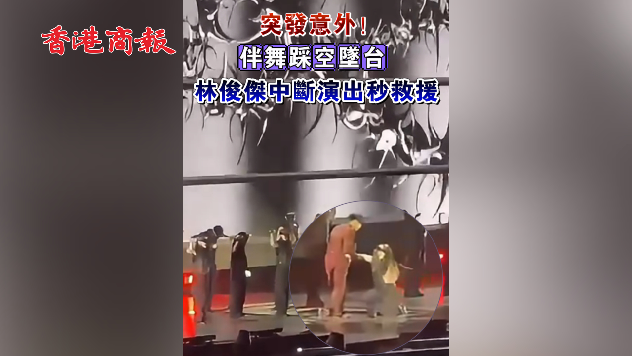 有片 | 突發意外！伴舞踩空墜台 林俊傑中斷演出秒救援