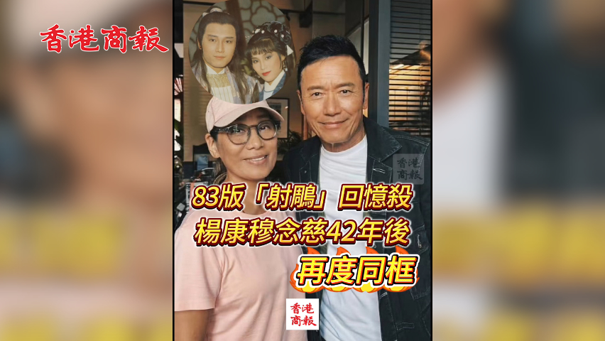 有片丨83版「射鵰」回憶殺 楊康穆念慈42年後同框