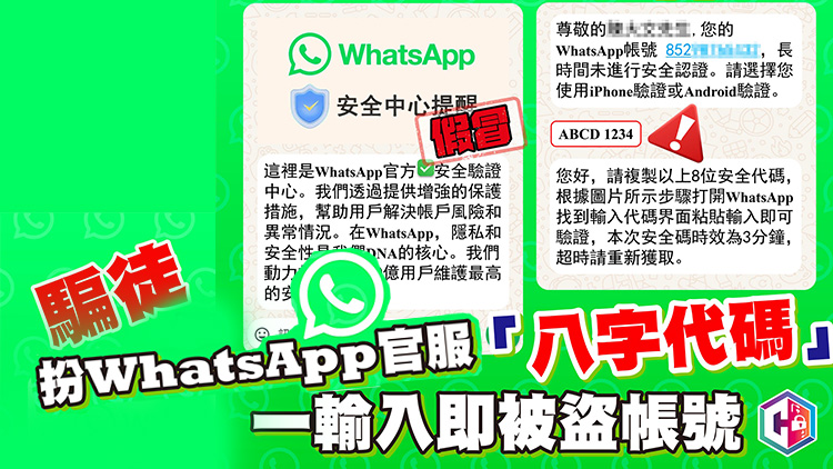 「騎劫」WhatsApp賬戶騙案再現 過去一周20人中招損失100萬元