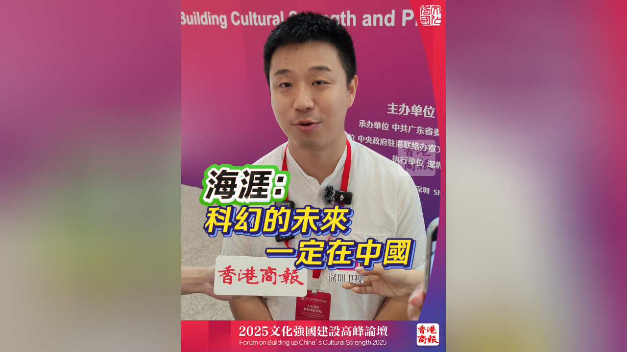 有片丨海涯：科幻的未來一定在中國