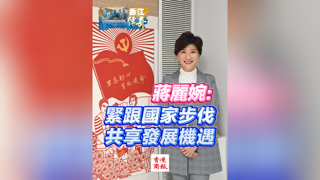 有片丨蔣麗婉：緊跟國家步伐 共享發展機遇