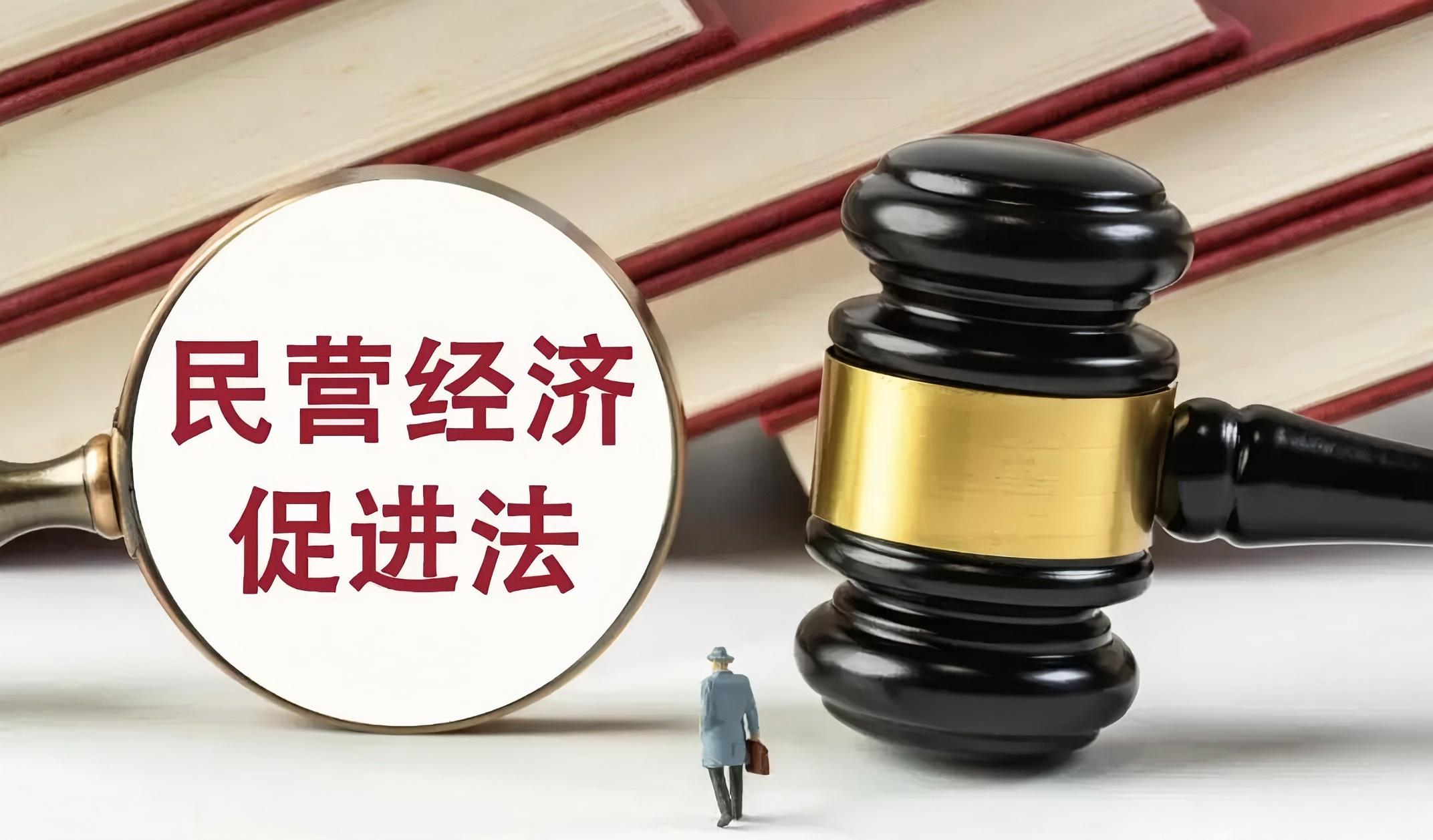民營經濟促進法：一部「大合規」法律的深層解讀——論制度設計中的合規基因與生態構建