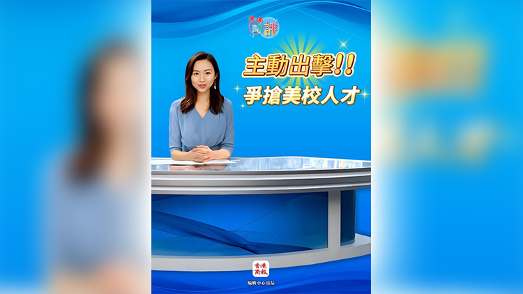 有片 | 【港商評論】香港主動出擊 爭搶「哈佛難民」