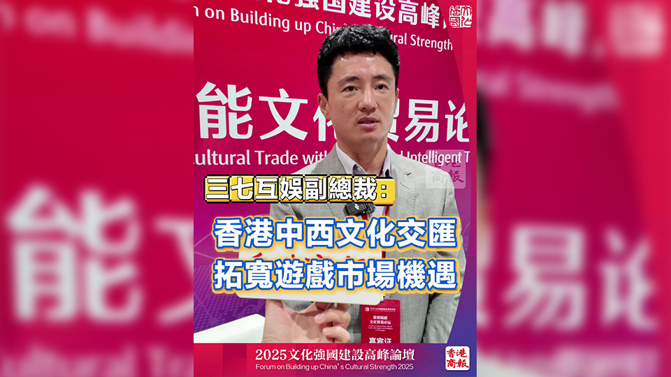 有片丨三七互娛副總裁：香港中西文化交匯 拓寬遊戲市場機遇