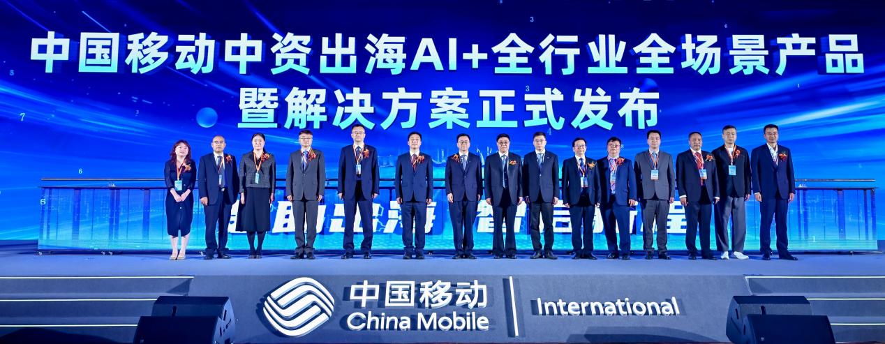 2025年中國移動中資出海數智賦能合作大會成功舉辦