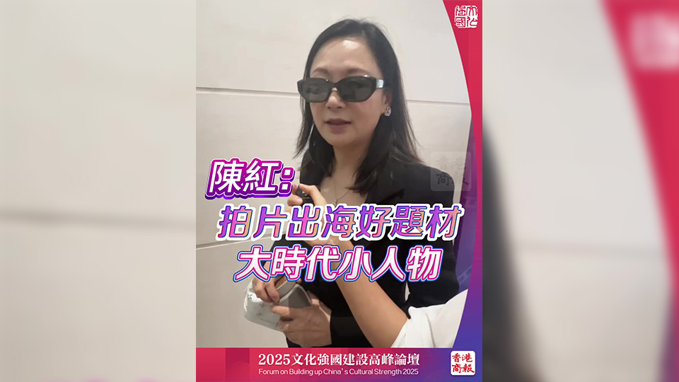 有片丨陳紅：拍片出海好題材 大時代小人物
