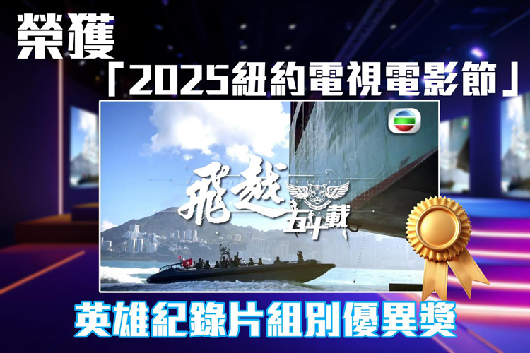 警隊勇奪國際殊榮 《飛越五十載》揚威紐約影展