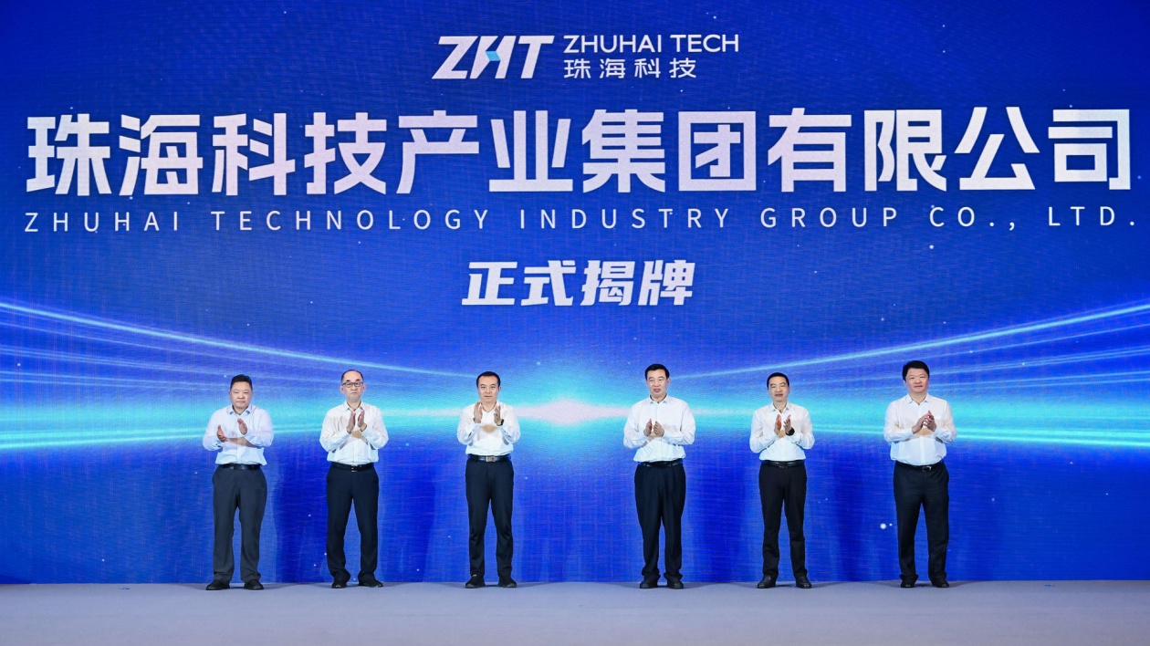 珠海科技集團揭牌亮相