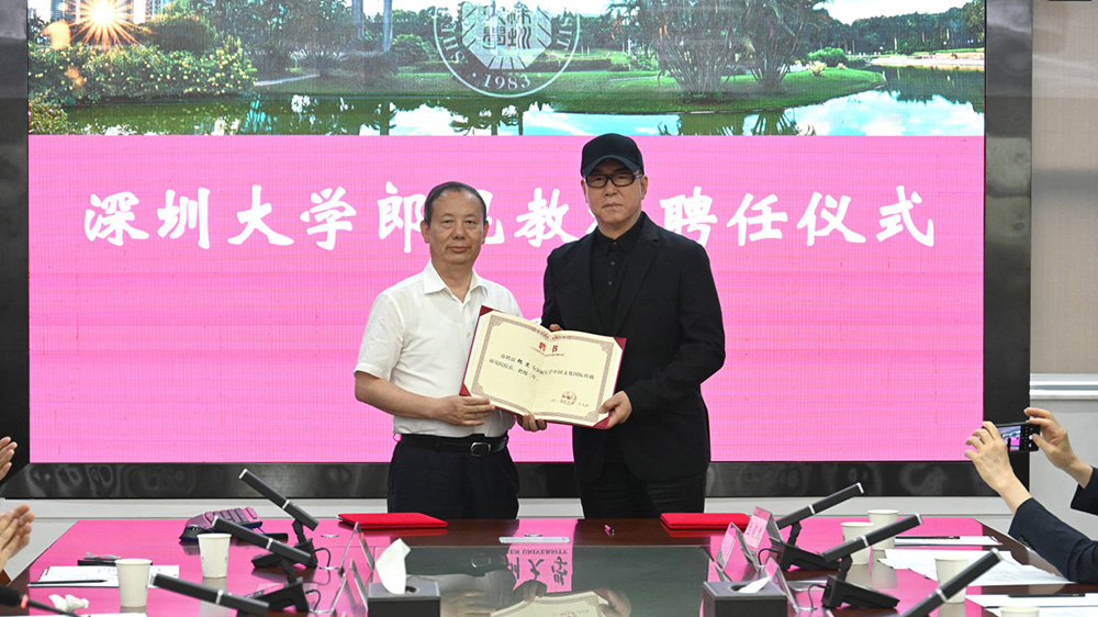 著名導演郎昆受聘為深圳大學中國文化國際傳播研究院院長