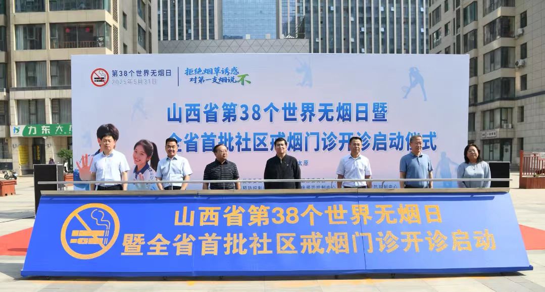 山西第38個世界無煙日宣傳活動在太原舉行