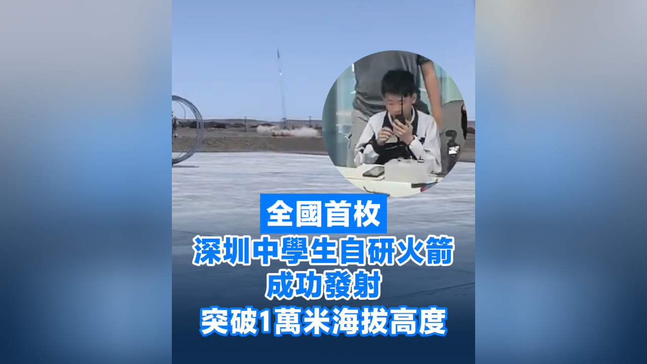 有片丨全國首枚！深圳中學生自研火箭成功發射 突破1萬米海拔高度