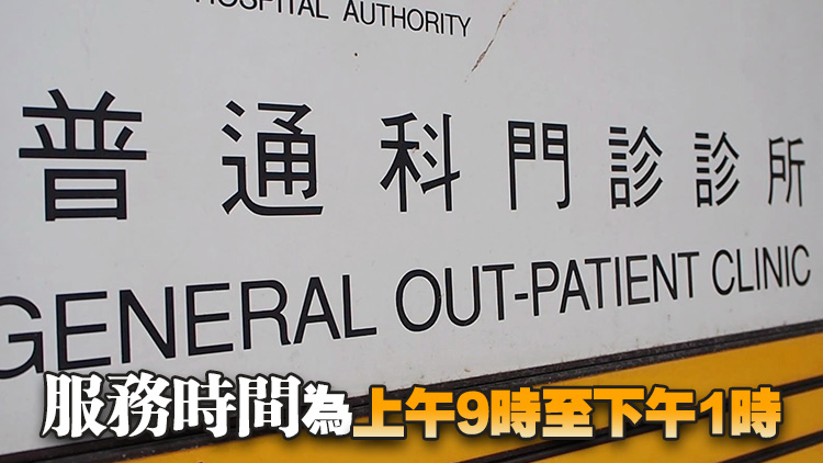 端午節假期14間普通科門診診所提供門診服務