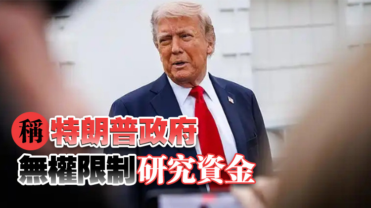 削減科研經費引眾怒 特朗普政府被16州提起訴訟