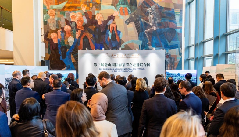 「第三屆老山國際春茶節之走進聯合國」國際茶日慶祝活動在紐約總部成功舉辦