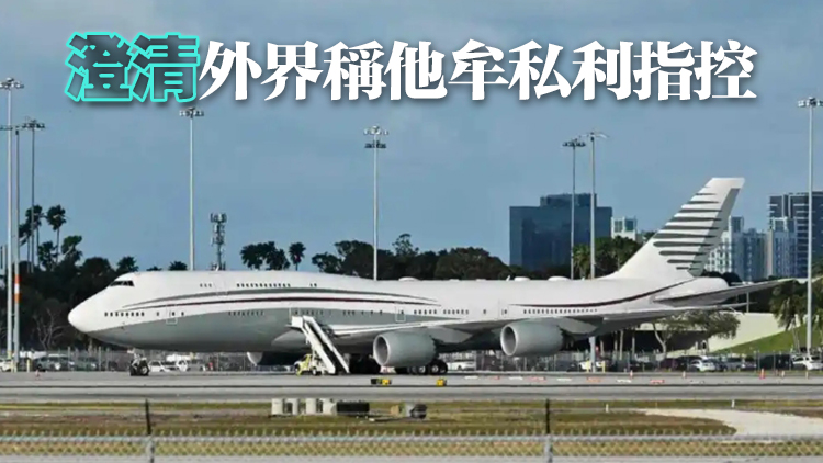 特朗普抱怨卡塔爾贈送飛機太大 不適合做總統專機