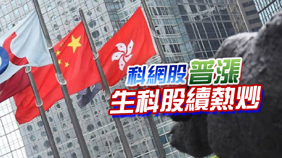 【收市盤點】恒指升逾1% 科指漲超2% 穩定幣概念股強勢