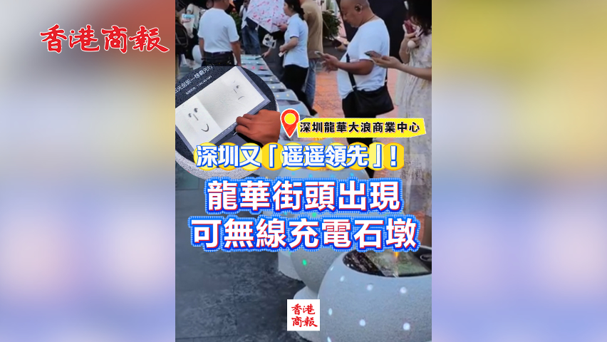 有片丨深圳又「遙遙領先」！龍華街頭出現可無線充電石墩