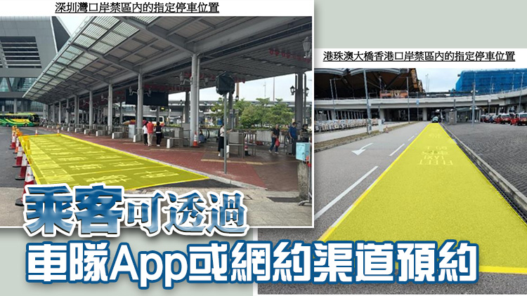 5·30起開放深圳灣口岸及港珠澳大橋香港口岸禁區指定位置 供試行的士車隊載客