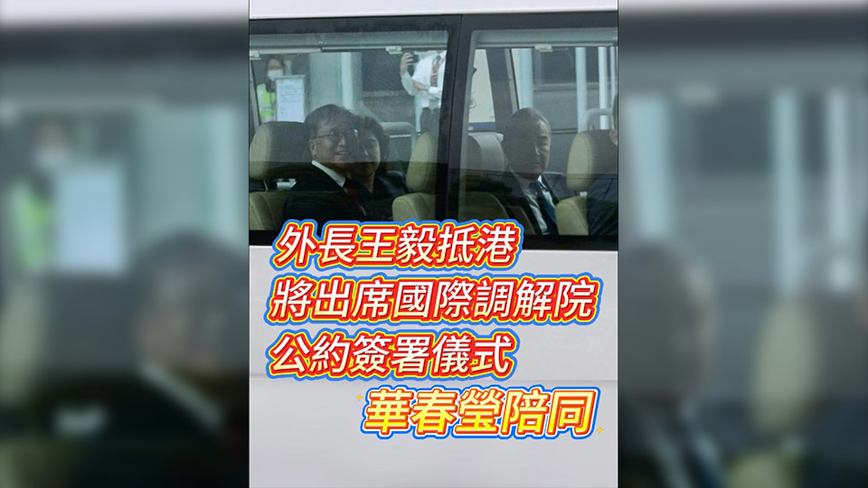 有片丨外長王毅抵港 將出席國際調解院公約簽署儀式 華春瑩陪同