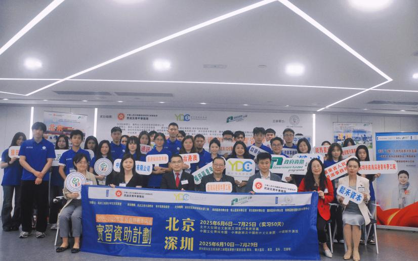 2025香港青年北京深圳實習計劃啟動