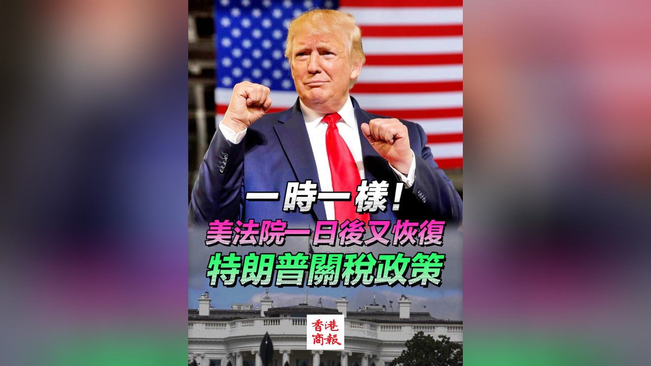 有片丨一時一樣！美法院一日後又恢復特朗普關稅政策】
