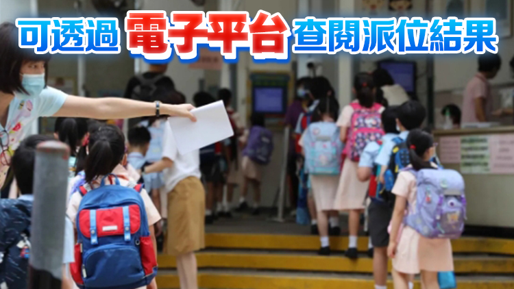 小一統一派位結果6·4公布 79.7%獲派首三志願