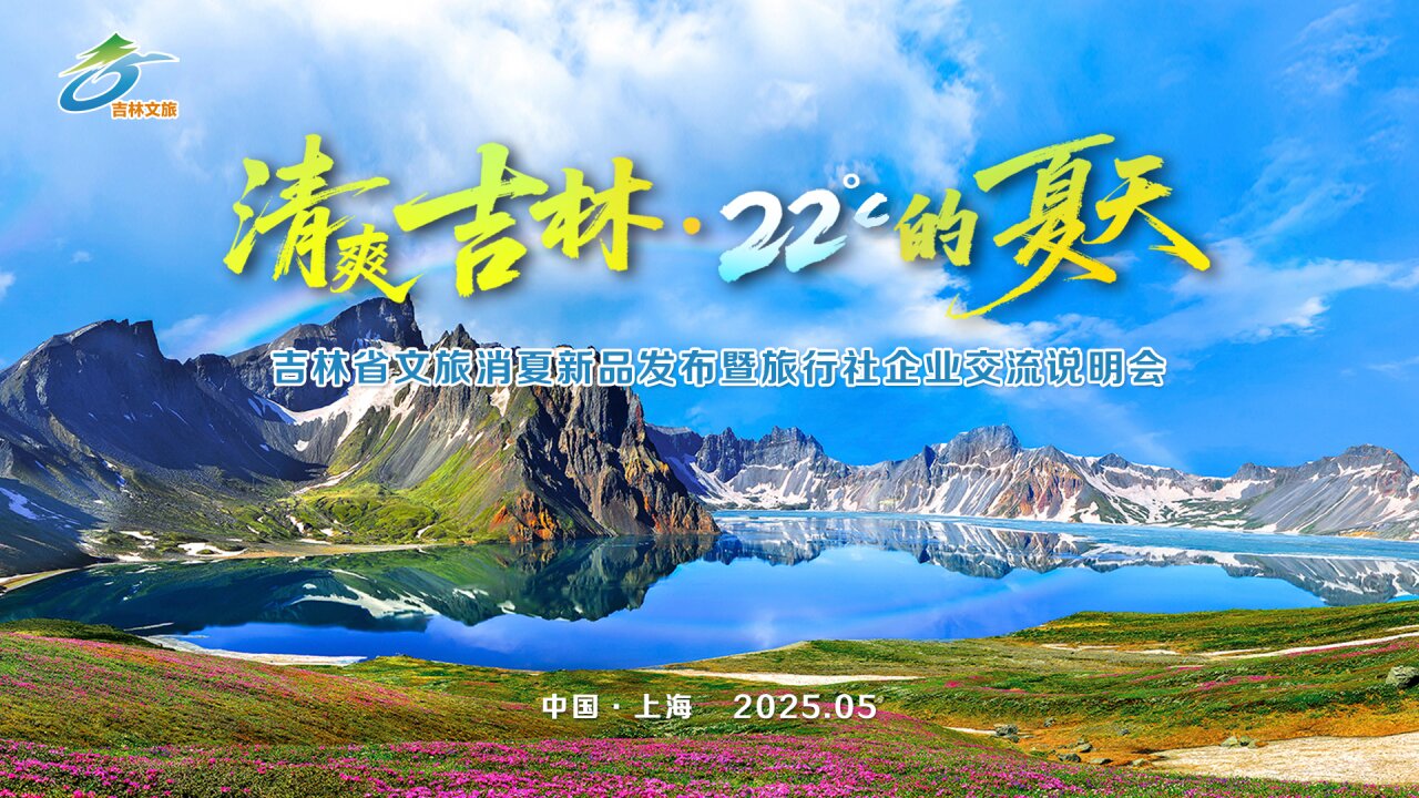 吉林文旅消夏新品 點亮上海人避暑新地圖