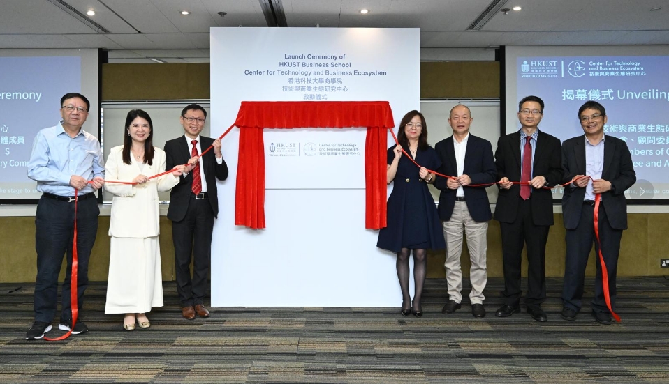 科大成立技術與商業生態研究中心 助力企業駕馭技術變革浪潮