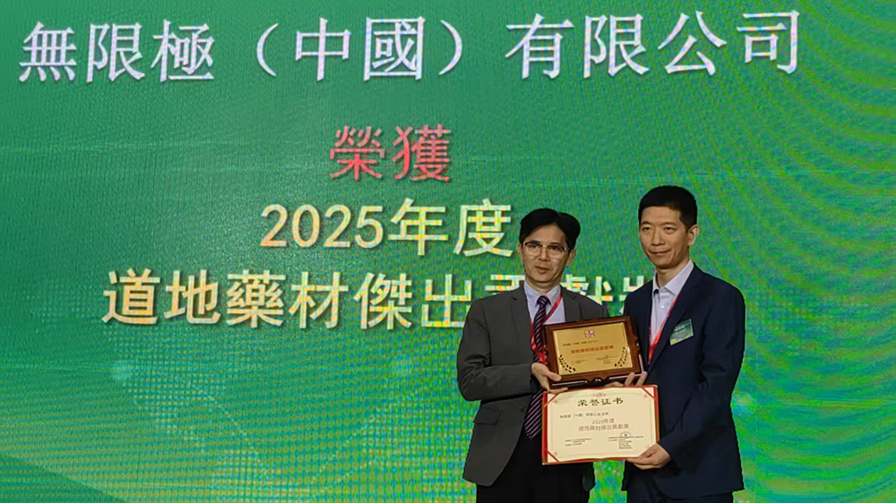無限極榮膺2025年度道地藥材傑出貢獻獎 創新種植管理模式 助推中草藥國際化