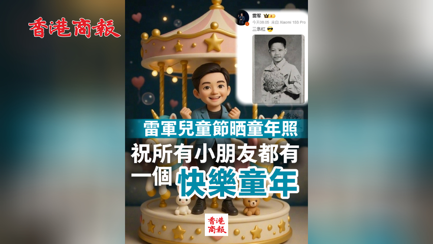 有片丨雷軍兒童節晒童年照 祝所有小朋友都有一個快樂童年
