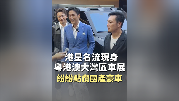 有片 | 港星名流現身大灣區車展 紛紛點讚國產豪車