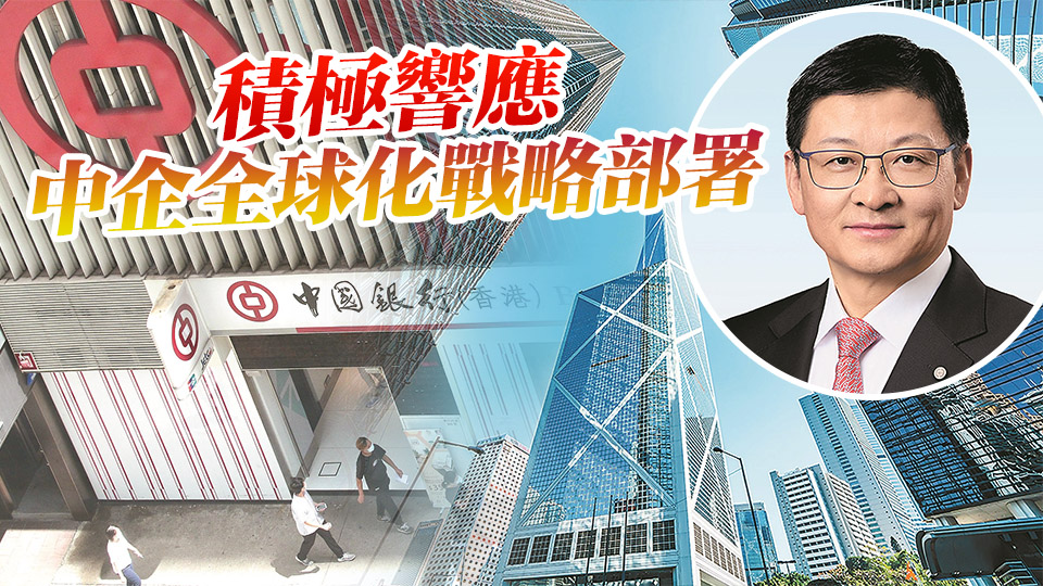 【中資新動力】中銀香港積極拓展離岸人民幣業務 未來聚焦三個方向推動人民幣國際化