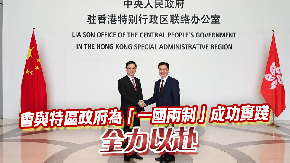 李家超到中聯辦回訪周霽 重申抓住機遇克服挑戰積極推動由治及興