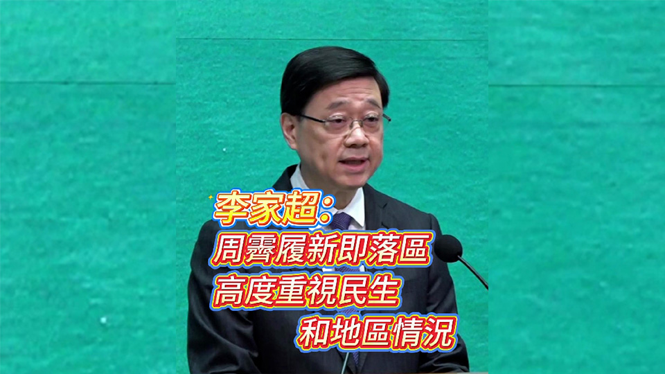 有片 | 李家超：周霽履新即落區 高度重視民生和地區情況