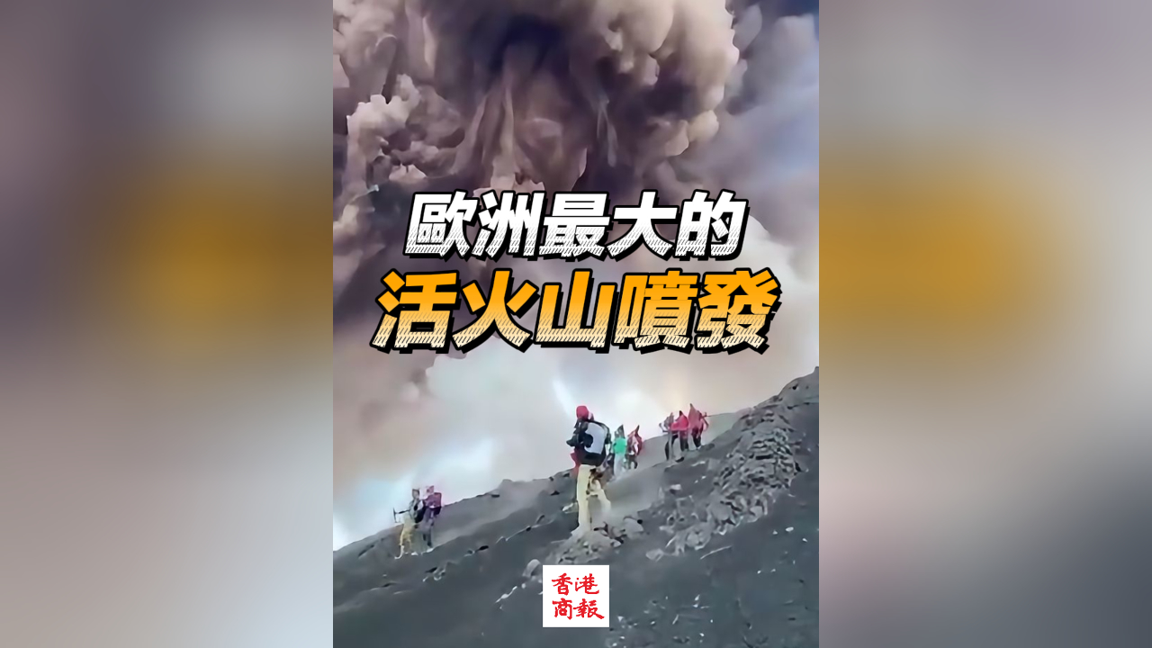 有片丨歐洲最大的活火山噴發