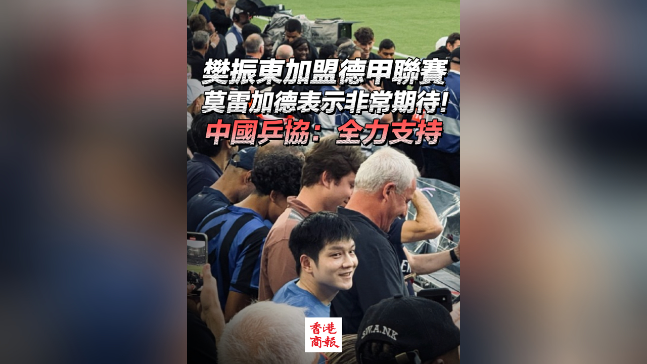 有片丨樊振東加盟德甲聯賽 莫雷加德表示非常期待 中國乒協：全力支持