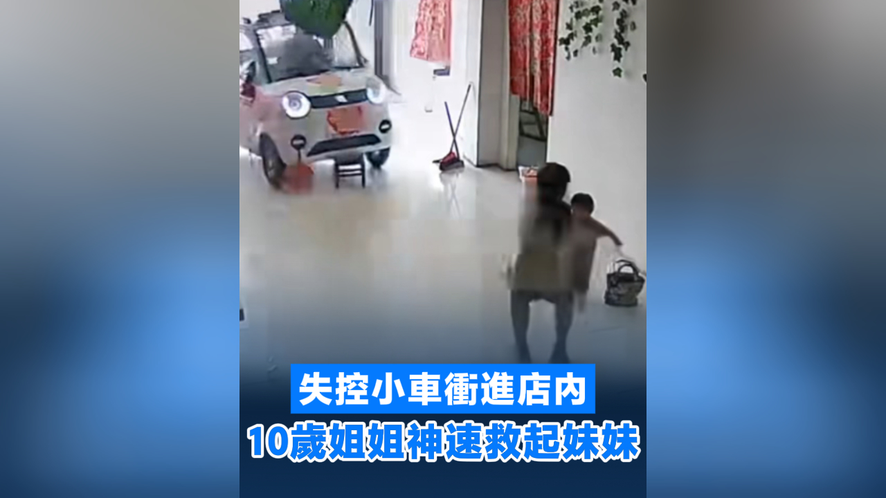 有片丨失控小車衝進店內 10歲姐姐神速救起妹妹