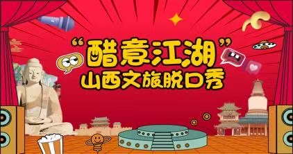 「醋意江湖」山西文旅脫口秀活動開啟