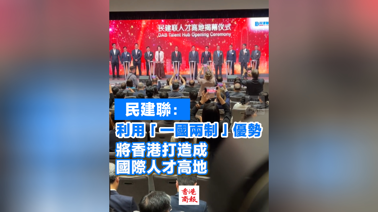 有片丨民建聯：利用「一國兩制」優勢 將香港打造成國際人才高地